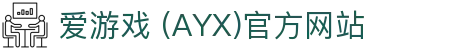 AYX爱游戏官方入口站